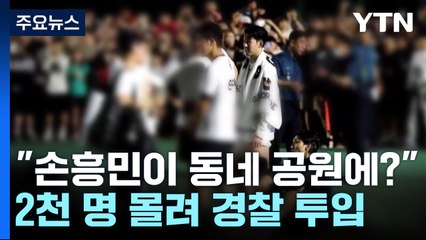 "손흥민이 동네 체육공원에?"...2천 명 몰려 경찰 투입 / YTN