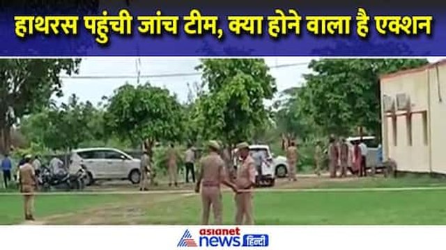 Hathras Satsang Stampede : हाथरस पहुंची जांच आयोग की टीम, मीडिया से दिखी दूरी