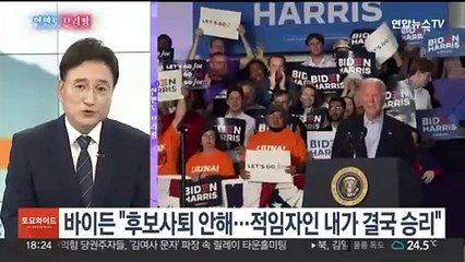 [한반도 브리핑] 바이든 대선 완주할까?…시진핑·푸틴 '반미연합' 확장