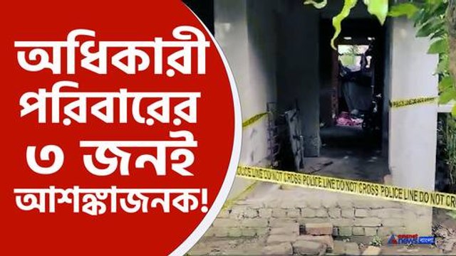 অধিকারী পরিবারের ৩ জনই আশঙ্কাজনক