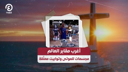 أغرب مقابر العالم مجسمات للموتى وتوابيت معلّقة