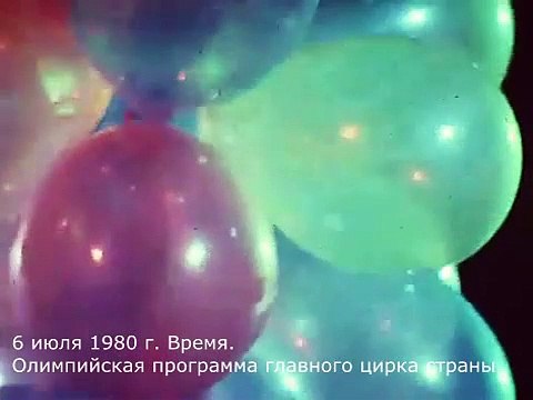 6 июля 1980 г. Время. Олимпийская программа главного цирка страны