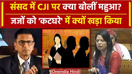 Mahua Moitra Lok Sabha Speech: CJI DY Chandrachud पर बोलते हुए जजों पर क्या बोल गईं | वनइंडिया हिंदी