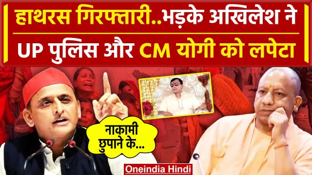 Hathras Stampede: हाथरस हादसे में गिरफ्तारी,Akhilesh Yadav ने UP Police पर उठाए सवाल |वनइंडिया हिंदी