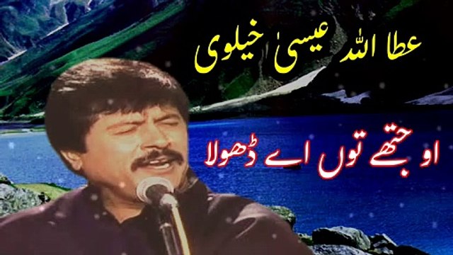 او جتھے توں اے ڈھولا | Attaullha ESA Khalvi | Saraiki Old songs | Hit song | Songs