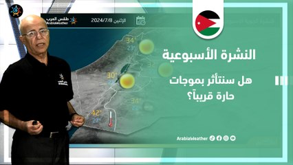 الأردن النشرة الأسبوعية | هل سنتأثر بموجات حارة قريباً ؟ | الأحد 7-7-2024
