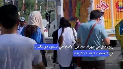 ردود فعل في طهران بعد فوز الإصلاحي مسعود بيزشكيان في انتخابات الرئاسة الإيرانية