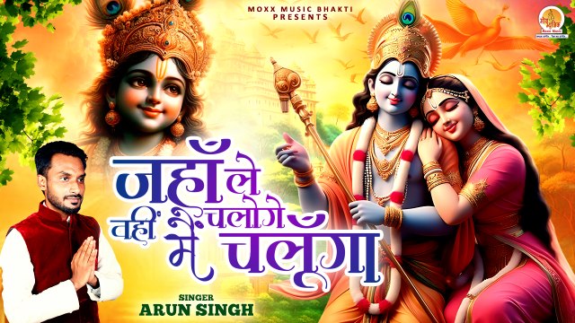 दुःख दर्द को दूर कर देने वाला कृष्ण भजन | Jaha Le Chaloge Wahi Me Chalunga | Radha Krishna Bhajan