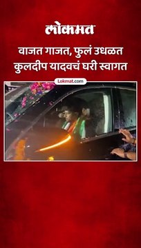 वर्ल्डकपमधील विजयानंतर आपल्या घरी कुलदीप यादवचं असं जल्लोषात झालं स्वागत