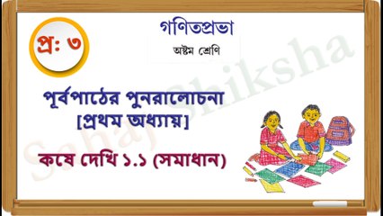 Class 8_Koshe Dekhi 1_1_Q 3_Solution_Sahaj Shiksha