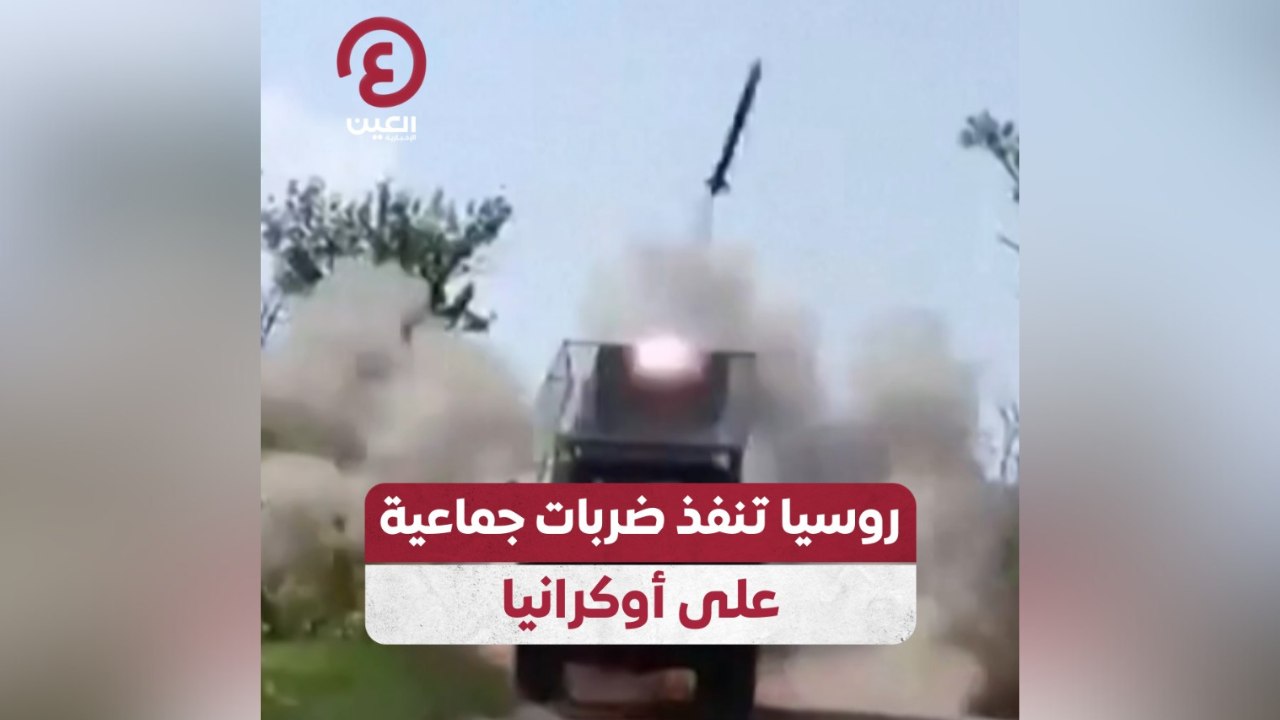 روسيا تنفذ ضربات جماعية على أوكرانيا