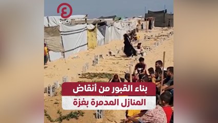 بناء القبور من أنقاض المنازل المدمرة بغزة