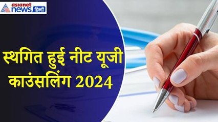 Descargar video: NEET Counselling Postponed : स्थगित हुई नीट यूजी काउंसिंग 2024, जानिए कब तक आएगी नई डेट