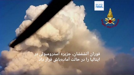 فوران آتشفشان استرومبولی در ایتالیا؛ ورود گردشگران به جزیره توریستی سیسیل متوقف شد