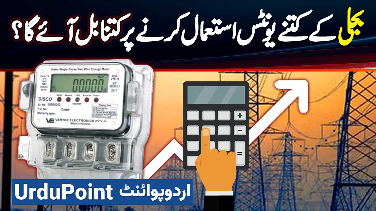 Bijli Ke Kitne Units Use Karne Per Kitna Bill Aaye Ga? | Electricity Unit Price Hike In Pakistan