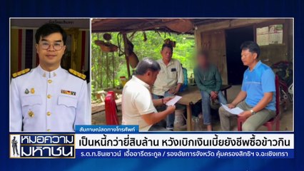 “เบี้ยยังชีพ” จะไม่ถูกยึด แม้ต้องคดีล้มละลาย | หมอความมหาชน | 06 ก.ค. 67 | PART 2