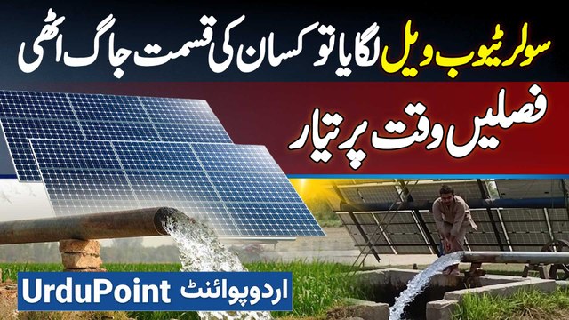 Solar Tubewell Lagaya Tu Kisan Ki Kismat Jaag Uthi - Fasal Waqat Per Taiyar