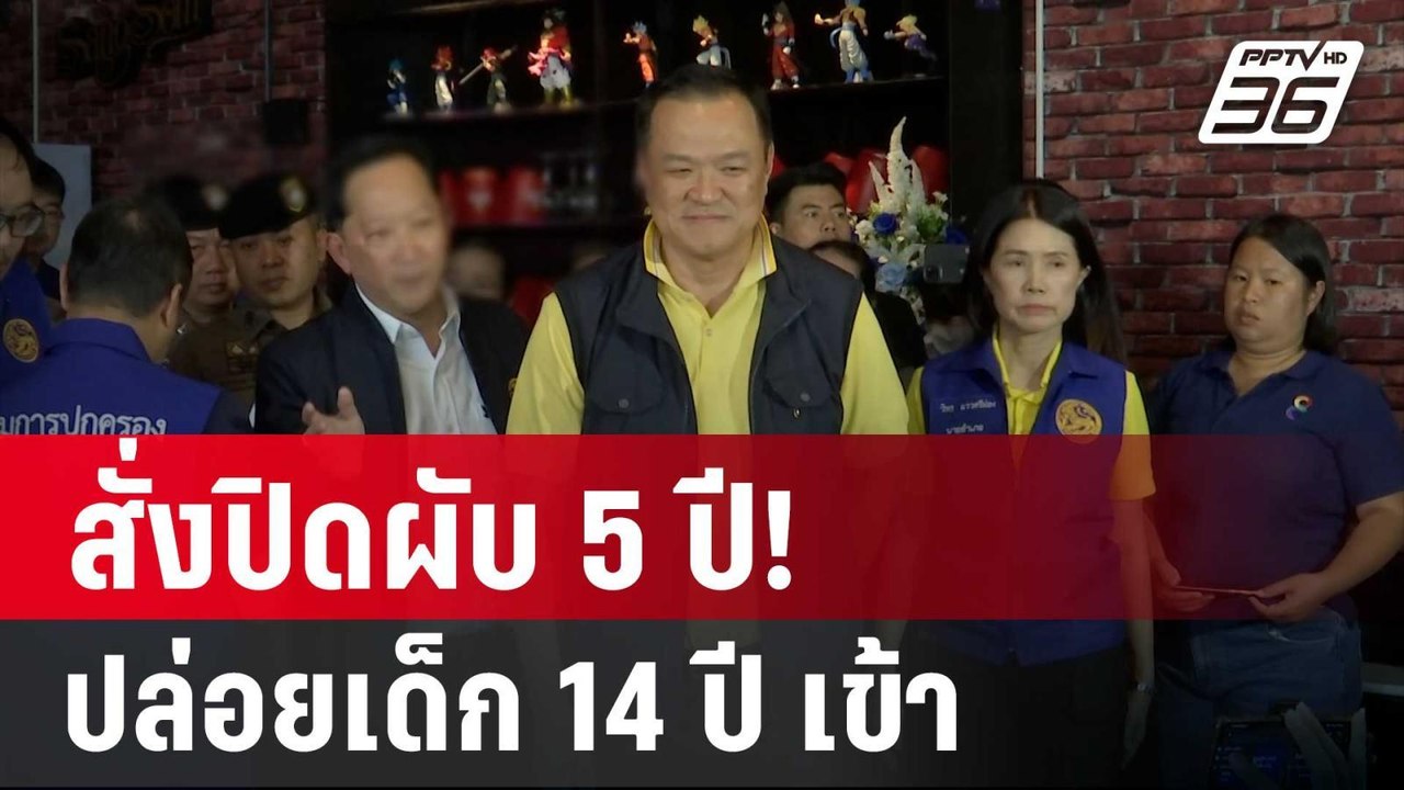 สั่งปิดผับ 5 ปี! ปล่อยเด็กเข้าต่ำสุดอายุ 14 ปี...