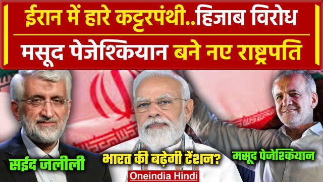 Iran के New President बने Masoud Pezeshkian, India पर पड़ेगा कैसा असर| Saeed Jalili | वनइंडिया हिंदी