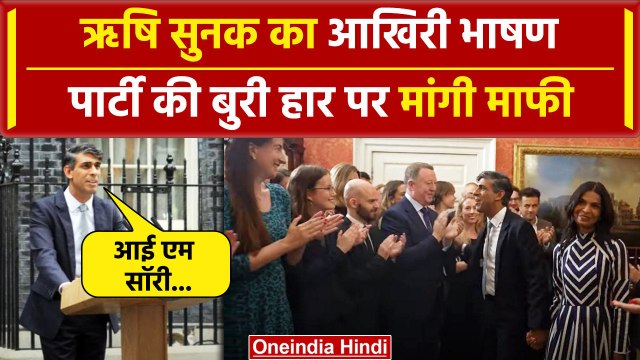 UK Election Result: PM के तौर पर Rishi Sunak का आखिरी भाषण | Keir Starmer | Britain | वनइंडिया हिंदी