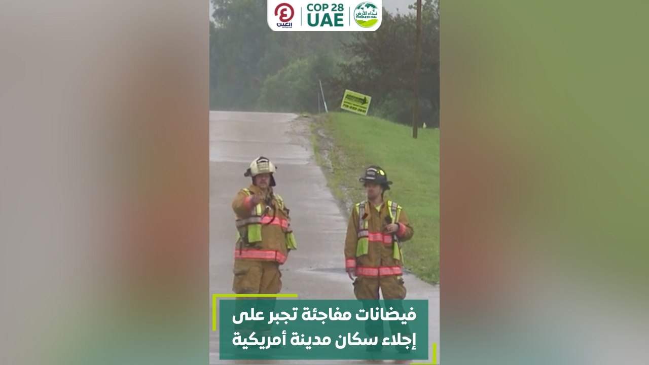فيضانات مفاجئة تجبر على إجلاء سكان مدينة أمريكية