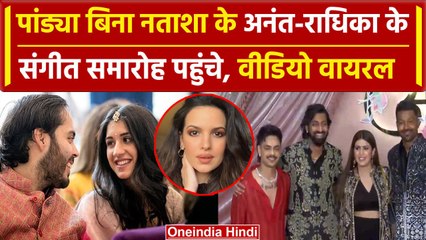Anant-Radhika Sangeet Ceremony:Hardik बिना Natasha अनंत-राधिका के संगीत समारोह पहुंचे|वनइंडिया हिंदी