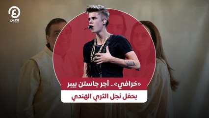 «خرافي».. أجر جاستن بيبر بحفل نجل الثري الهندي