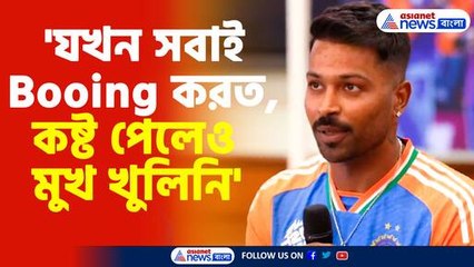 'যখন সবাই Booing করত, কষ্ট পেলেও মুখ খুলিনি'