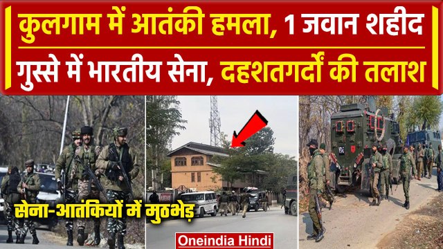 Kulgam Attack: Jammu Kashmir के कुलगाम में आतंकी हमला, Indian Army का 1 जवान शहीद | वनइंडिया हिंदी