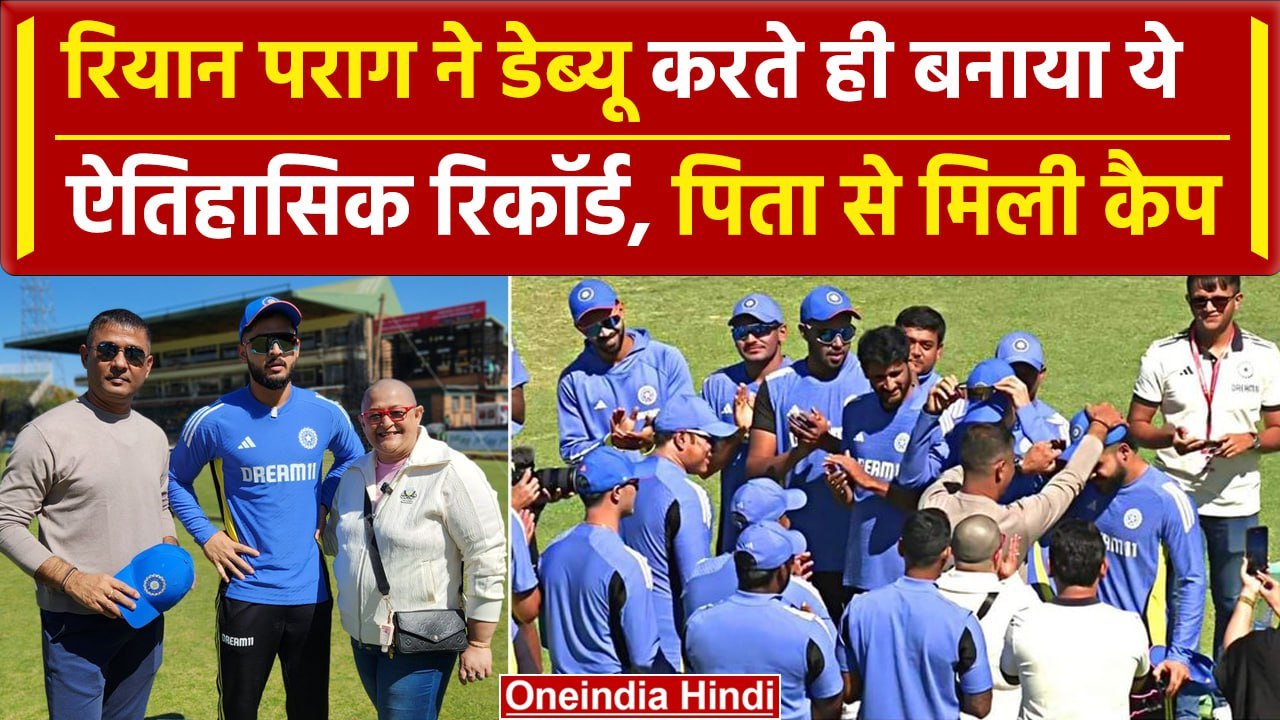 IND vs ZIM: Riyan Parag ने Debut में बनाया रिकॉर्ड, पिता से मिली Cap | वनइंडिया हिंदी