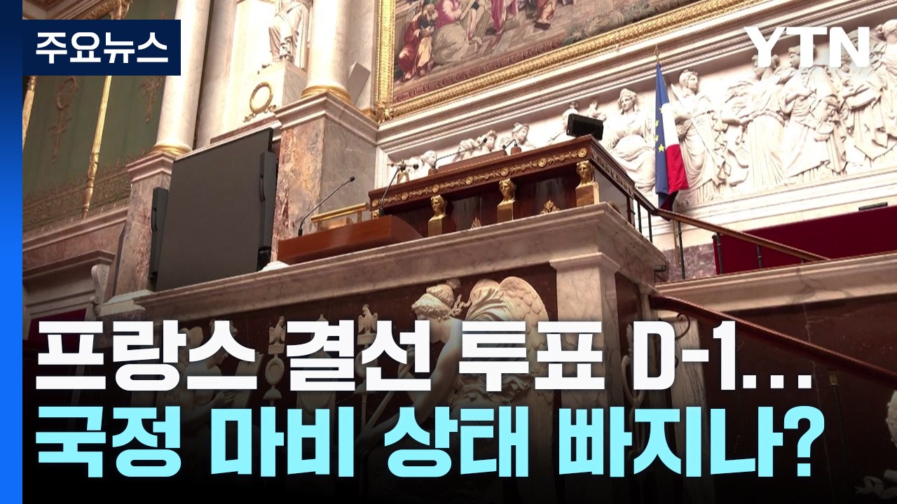 프랑스 결선 투표 D-1...'국정 마비' 상태 빠지나? / YTN