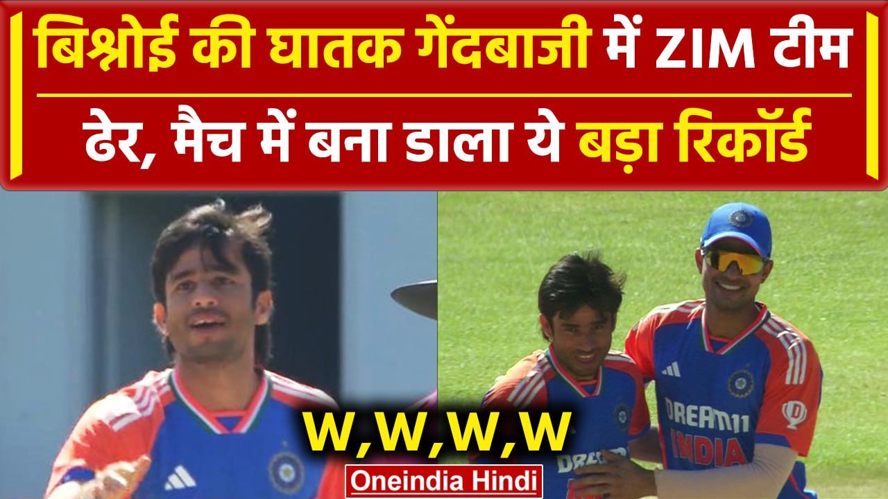 IND vs ZIM: Ravi Bishnoi ने ZIM में किया कमाल, मैच में बनाया ये बड़ा रिकॉर्ड | वनइंडिया हिंदी