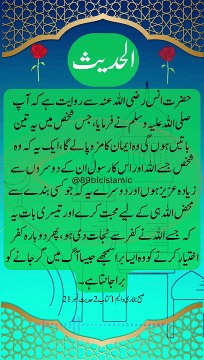 حضرت انس رضی اللہ عنہ سے روایت ہے کہ آپ صلی اللہ علیہ وسلم نے فرمایا ، جس شخص میں یہ تین باتیں ہوں گی وہ ایمان کا مزہ پالے گا ، ایک یہ کہ وہ شخص جسے اللہ اور اس کا رسول ان کے دوسروں سے زیادہ عزیز