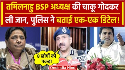 BSP Leader Armstrong की गुंडों ने ली जान, Tamilnadu Police क्या बोली | Mayawati | वनइंडिया हिंदी