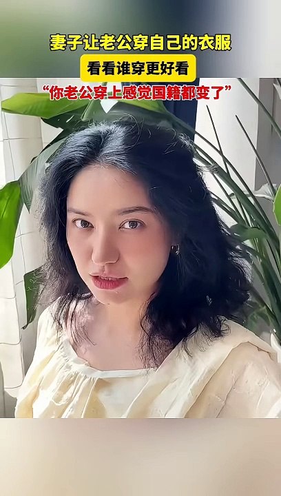 妻子讓老公穿自己的衣服，好看嗎？A wife lets her husband wear her own clothes.