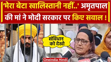 Amritpal Singh ने ली सांसद की शपथ तो मां बलविंदर क्यों भड़कीं ? | Punjab News | वनइंडिया हिंदी