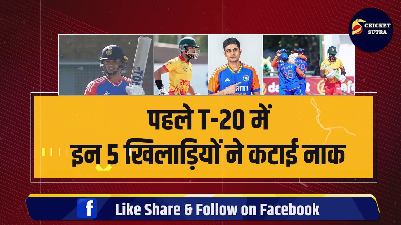 IND vs ZIM: पहले T-20 में इन 5 खिलाड़ियों ने कटाई Team India की नाक, ऐसे कैसे जीतोगो सीरीज़ | ZIM vs IND | Khaleel | Ruturaj