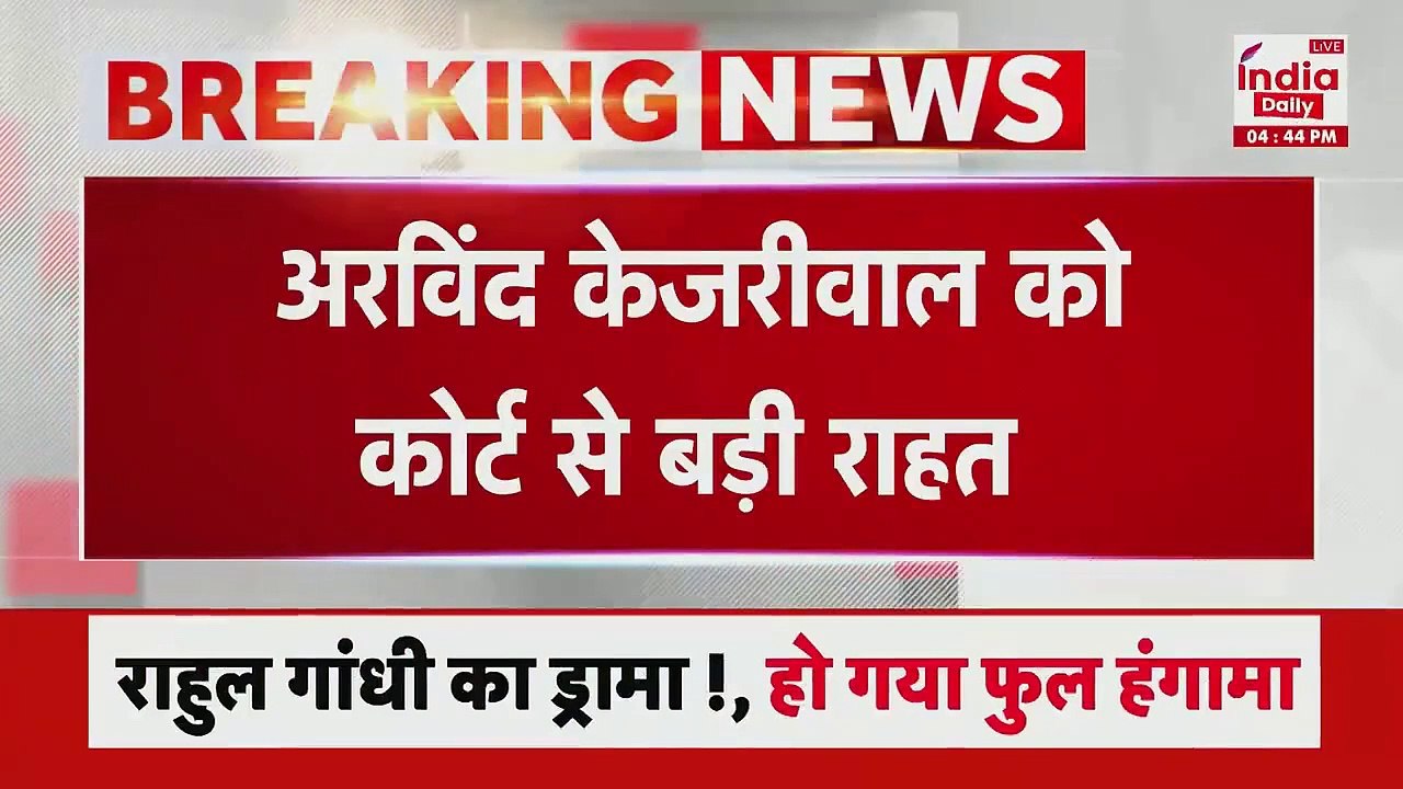 Breaking News: अरविंद केजरीवाल को कोर्ट से बड़ी राहत, Sunita Kejriwal को मिलेगी सभी मेडिकल रिपोर्ट!