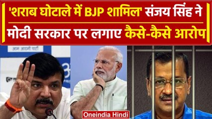 Delhi Liquor Scam: AAP नेता SANJAY SINGH ने मोदी सरकार पर लगाए गंभीर आरोप  | वनइंडिया हिंदी