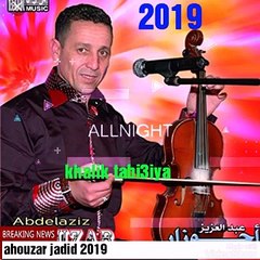 Ahouzar khelik tabi3iya احوزار عبد العزيز خليك طبيعية