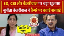 Sunita Kejriwal Video: Kejriwal की पत्नी सुनीता केजरीवाल का बड़ा खुलासा | ED | CBI | वनइंडिया हिंदी