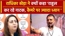 Rahul Gandhi पर Radhika Khera का बयान... बैक टू बैक लगाए कई आरोप | वनइंडिया हिंदी