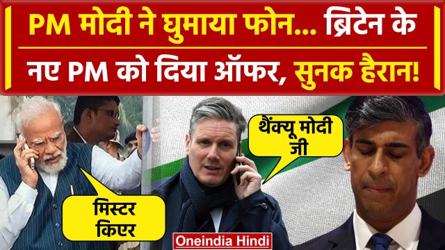 UK Election Results 2024 : पीएम Modi ने Keir Starmer को बुलाया भारत | Rishi Sunak | वनइंडिया हिंदी