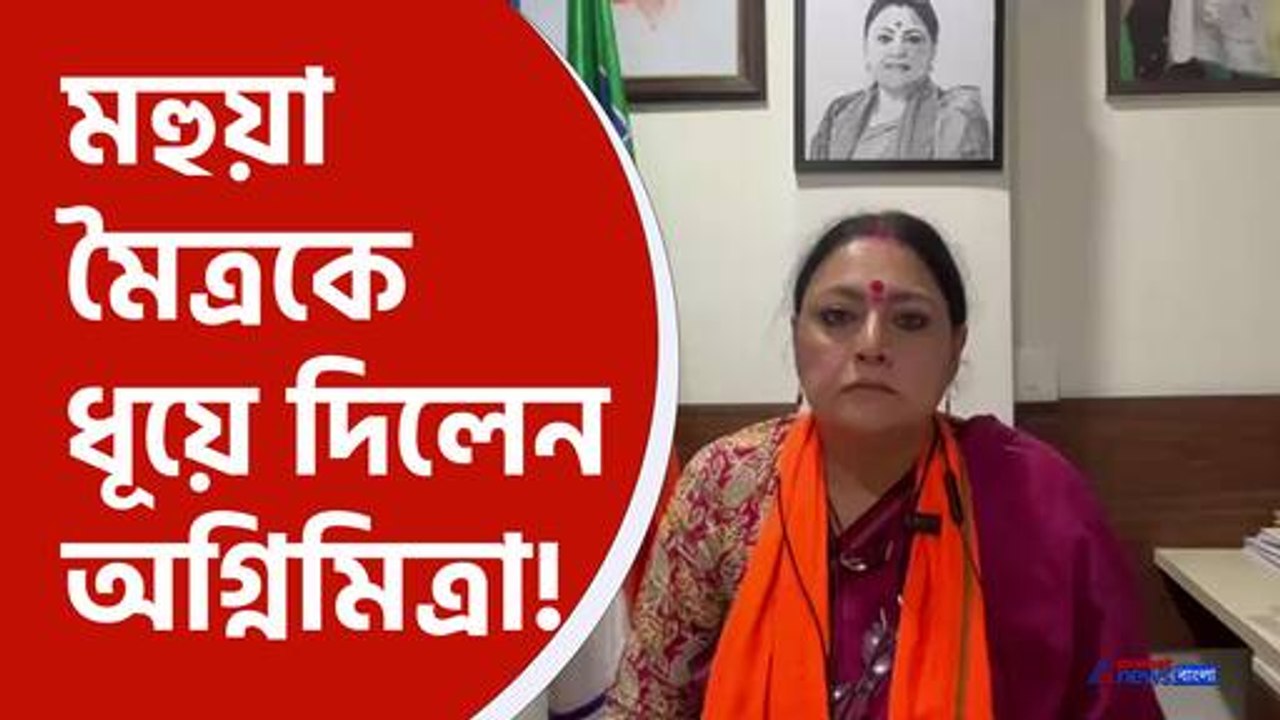 BJP News : মহুয়া মৈত্রকে এ কি বললেন অগ্নিমিত্রা? আসুন দেখে নি গোটা ভিডিও টি