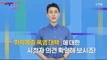 [7월 7일 시청자 비평 플러스] 시청자 톡톡Y / YTN
