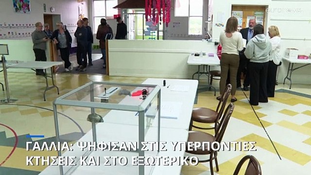 Γαλλικές εκλογές: Ψήφισαν οι πολίτες στις υπερπόντιες κτήσεις