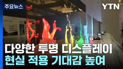 아이언맨이 사용하는 투명 스크린...이제 누구나 쓴다 / YTN