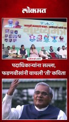 पदाधिकाऱ्यांना सल्ला, फडणवीसांनी वाचली ‘ती’ कविता