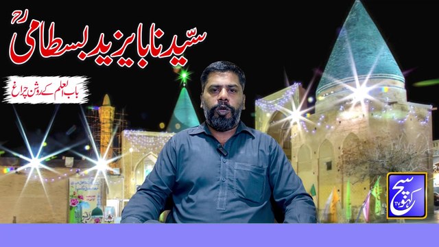 Hazrat Bayazid Bastami Howy Allah Say Ham Kalam | Bayazid Bastami Ki Marfat Ka Waqia | Sach Kaho Tv