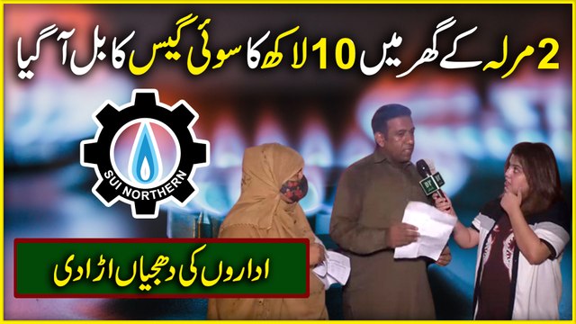 2 marla k ghar ma 10 lakh ka sui gas ka bill aa gya… Idaro ki dhajiya ura di..